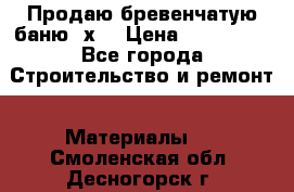 Продаю бревенчатую баню 8х4 › Цена ­ 100 000 - Все города Строительство и ремонт » Материалы   . Смоленская обл.,Десногорск г.